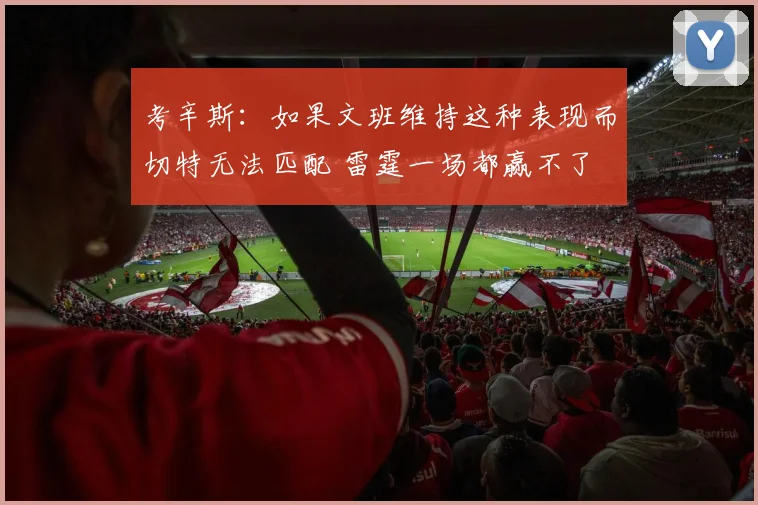 考辛斯：如果文班维持这种表现而切特无法匹配 雷霆一场都赢不了