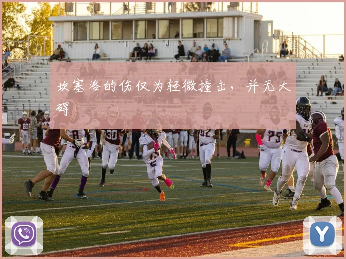 坎塞洛的伤仅为轻微撞击，并无大碍